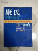 康氏信息医学：中医学 西医学 顺势医学三融合