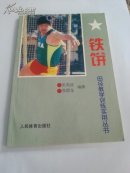 铁饼