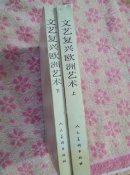 文艺复兴欧洲艺术，上下册，有图片
