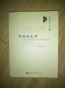 不朽的文华 : 从文华公书林到文华图书馆学专科学校           ---- 【包邮-挂】