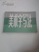 美术字写法