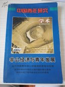 中国青年研究 2004年第5期