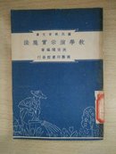 国民教育文库：教学演示实施法（民国37年4月初版，6月再版）