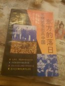 东方的淡日，苏联紧急出兵中国