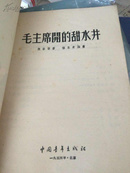 毛主席开的甜水井 1954年初版本！！