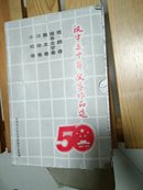 汉中文学五十年（1949-1999）  （小说卷、诗歌卷、散文卷、报告文学卷、戏剧卷  全套共5卷）