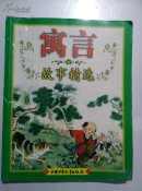 寓言故事精选