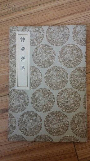 丛书集成初编《许鲁斋集》 民国25年初版   一版一印