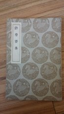 丛书集成初编《许鲁斋集》 民国25年初版  一版一印