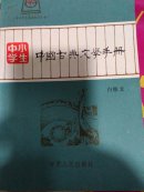 中国古典文学手册