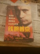 铁腕普京