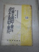 社会主义的工业化资本主义的工业化（1949年早期红色文献）