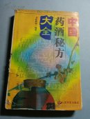 中国药酒秘方大全