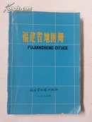 福建省地图册 (1983年2版1印)