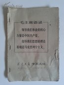 福建日报活页文选1971年7月1日（第106号）
