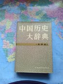 中国历史大辞典史学史（精装带护封）