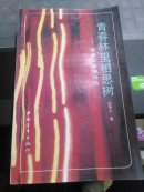 青春林里相思树:陈景文爱情诗选...