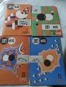 围棋 1991年 第3、4、5、6期【4本合售】