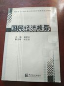 教育部人才培养模式改革和开放教育试点教材：国民经济核算