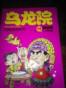 32开本  敖幼祥四格漫画系列：乌龙院（第14卷）（活宝惊现）