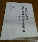 情系红高梁文宝阁名家书画精品。B18。