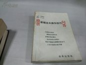 股票新概念及操作技巧问答1996年D4792