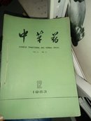 中草药(期刊)83年全年12册全/全面分析有效成分,制剂研究,实验与临床观察,简报等/用线穿在一起