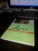 人本智慧 作者孙金汉签赠本(多图上传,并入箱号K81,包邮发挂刷,一天内发货)