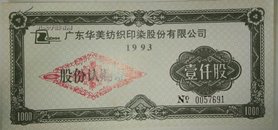 1996年广东华美纺织品印染有限公司