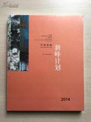 2014浙江省视觉艺术青年人才培养新峰计划1：丹青新峰（全新原封）