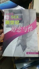 新世纪婚恋与性