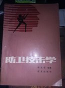 防卫技击学