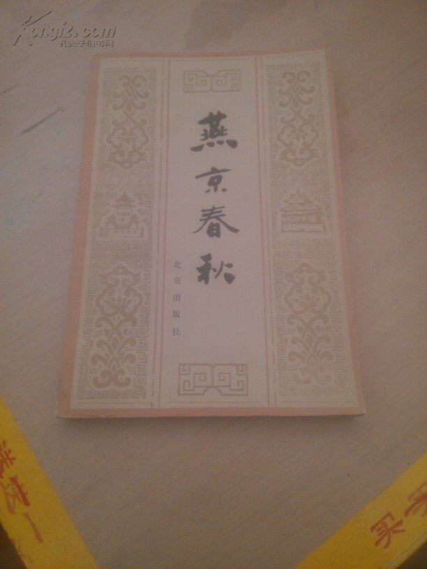 燕京春秋