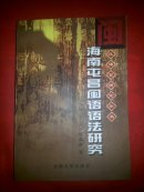 海南屯昌闽语语法研究【仅印1000册】【229页】