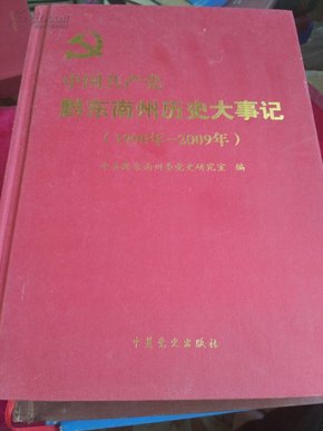 黔东南州历史大事记（1990-2009）