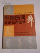 《中国民间舞常用动作选萃》一版一印