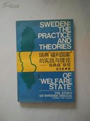 瑞典“福利国家”的实践与理论:“瑞典病”研究