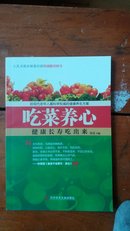 吃菜养心 健康长寿吃出来