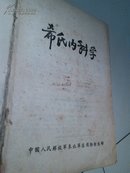 希氏内科学（卷一二、卷三四两本全，珍贵1951年内科学资料，仅印5000册）