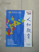 重庆市渝中区第一实验小学 《人和教育》创刊号