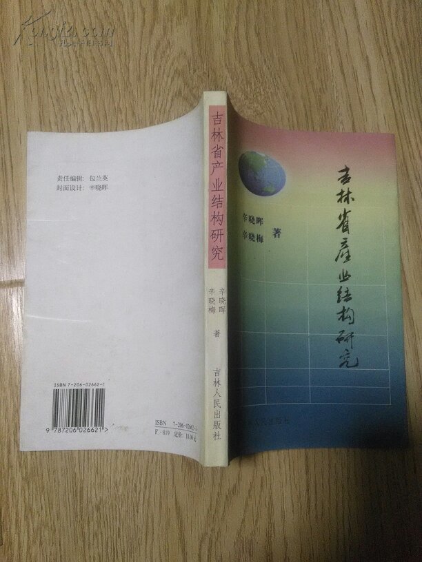 吉林省產(chǎn)業(yè)結(jié)構(gòu)與產(chǎn)業(yè)政策研究