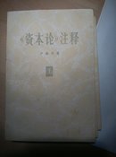 《资本论》注释 （全3卷）