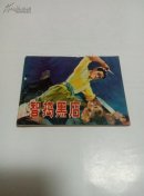 智捣黑店