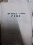 发布招标项目、回收外协产品编录