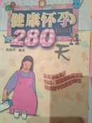 健康怀孕280天 孕妇 保健