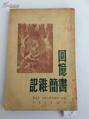 【4-3】【69】【民国版——外国文学专辑】《回忆 书简 杂记》脑威别伦别而生著，矛盾译，生活书店，民国35年，初版初印，仅印2000册，平装一册全，封底贴三联书店售书票！