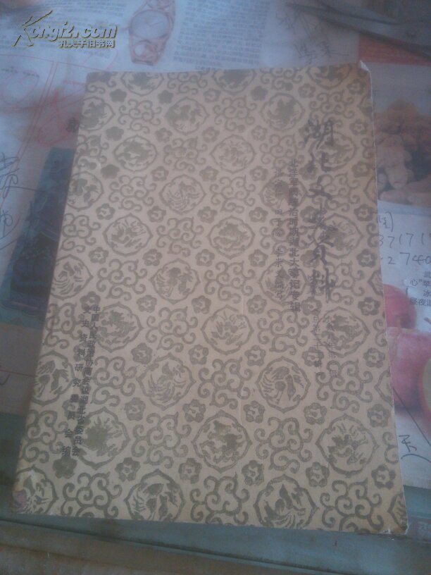 湖北文史资料1988第一辑总第二十二辑