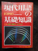 现代用语の基础知识1986【附中产特辑，巨厚册】