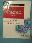 外国法制史-第二版