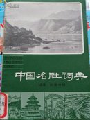 中国名胜词典.福建.台湾分册（12-6）